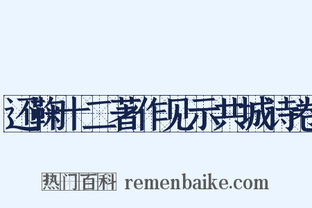 还鞠十二著作见示共城诗卷是什么意思的图片